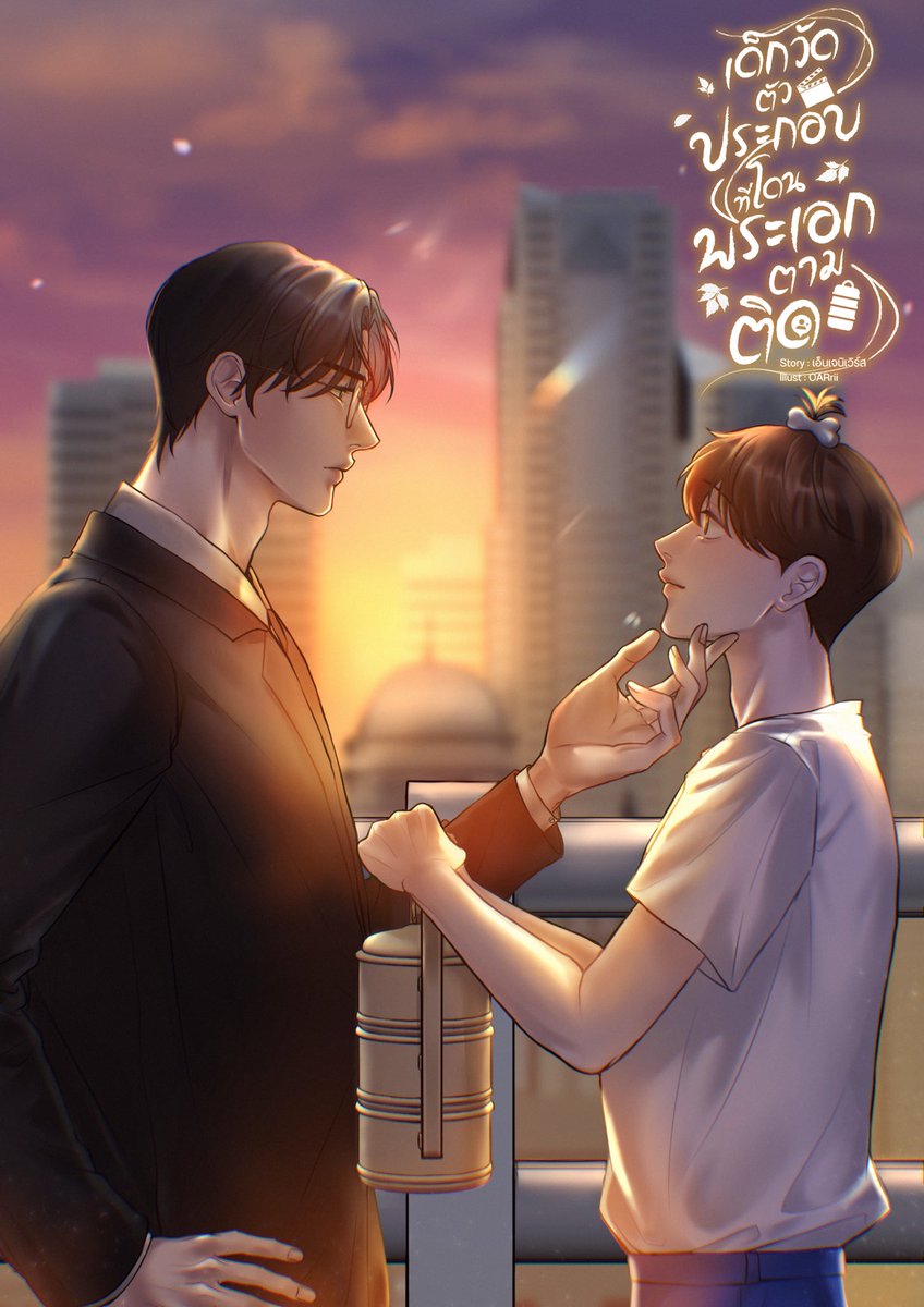 แปะยัยจี๊ดกับคุณองศา🍀☀️
ขอบคุณปกน่ารัก ๆ จากคุณนักวาด<a href="/99OARii/">OARrii (CMS OPEN)</a> 
และไทโปสวยๆ จาก <a href="/jinjoinrider/">JIN T y p o g r a p h y</a>