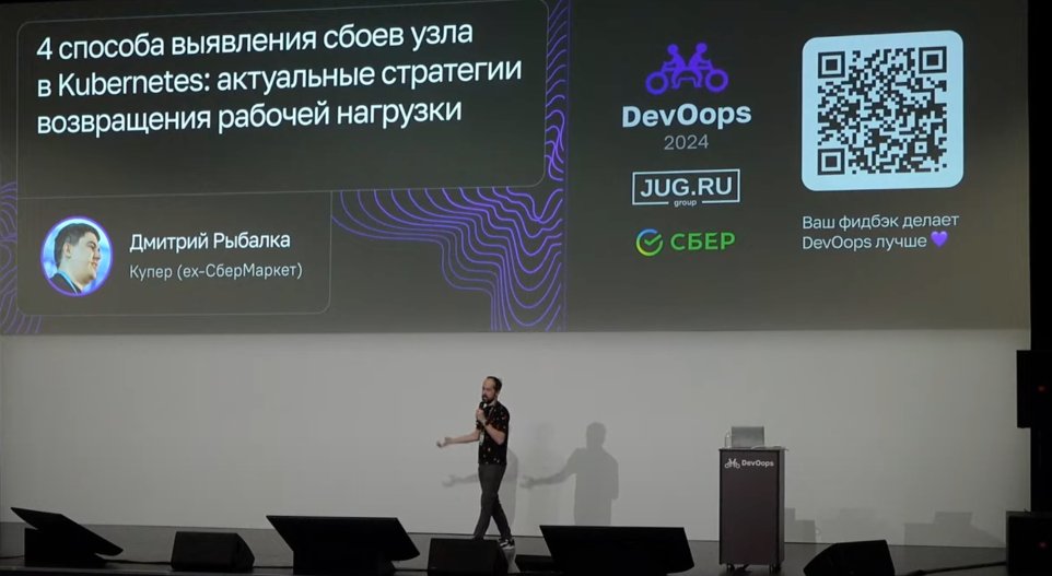 DevopsForLove's tweet image. Доклад на тему &quot;4 способа выявления сбоев узла в Kubernetes: возвращение рабочей нагрузки от Дмитрия Рыбалка&quot;

youtube.com/watch?v=S3-qco…

#devopsforlove #k8s