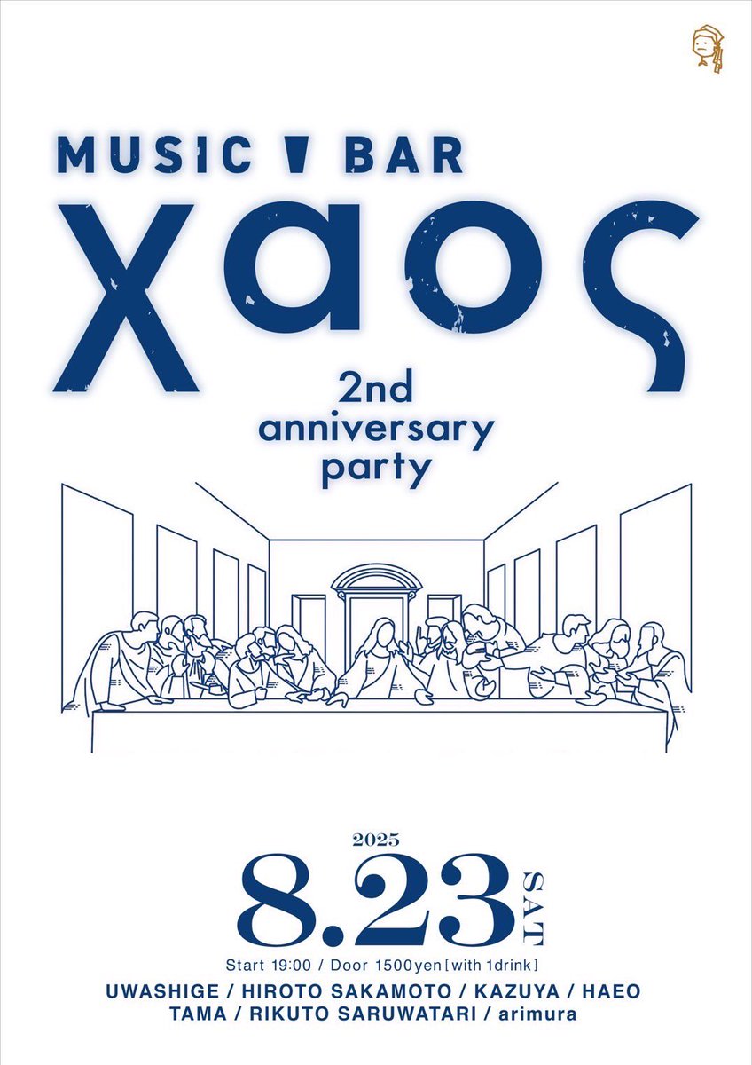 "MUSIC BAR XAOS"
- 2nd ANNIVERSARY PARTY -
2025.08.23 SATURDAY
@ MUSIC BAR XAOS
OPEN 19:00 - MIDNIGHT
FEE 1,500 (w/1d)

- MUSIC BY -
UWASHIGE
HIROTO SAKAMOTO
KAZUYA
HAEO
TAMA
RIKUTO SARUWATARI
arimura