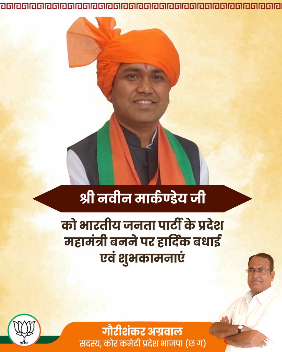 श्री नवीन मार्कण्डेय जी को भारतीय जनता पार्टी के प्रदेश महामंत्री बनने पर हार्दिक बधाई एवं शुभकामनाएं

मुझे पूर्ण विश्वास है कि आपके अनुभव से संगठन को एक नई ताकत एवं ऊर्जा मिलेगी जिससे संगठन अधिक गरिमापूर्ण ऊंचाइयों पर पहुंचेगा।