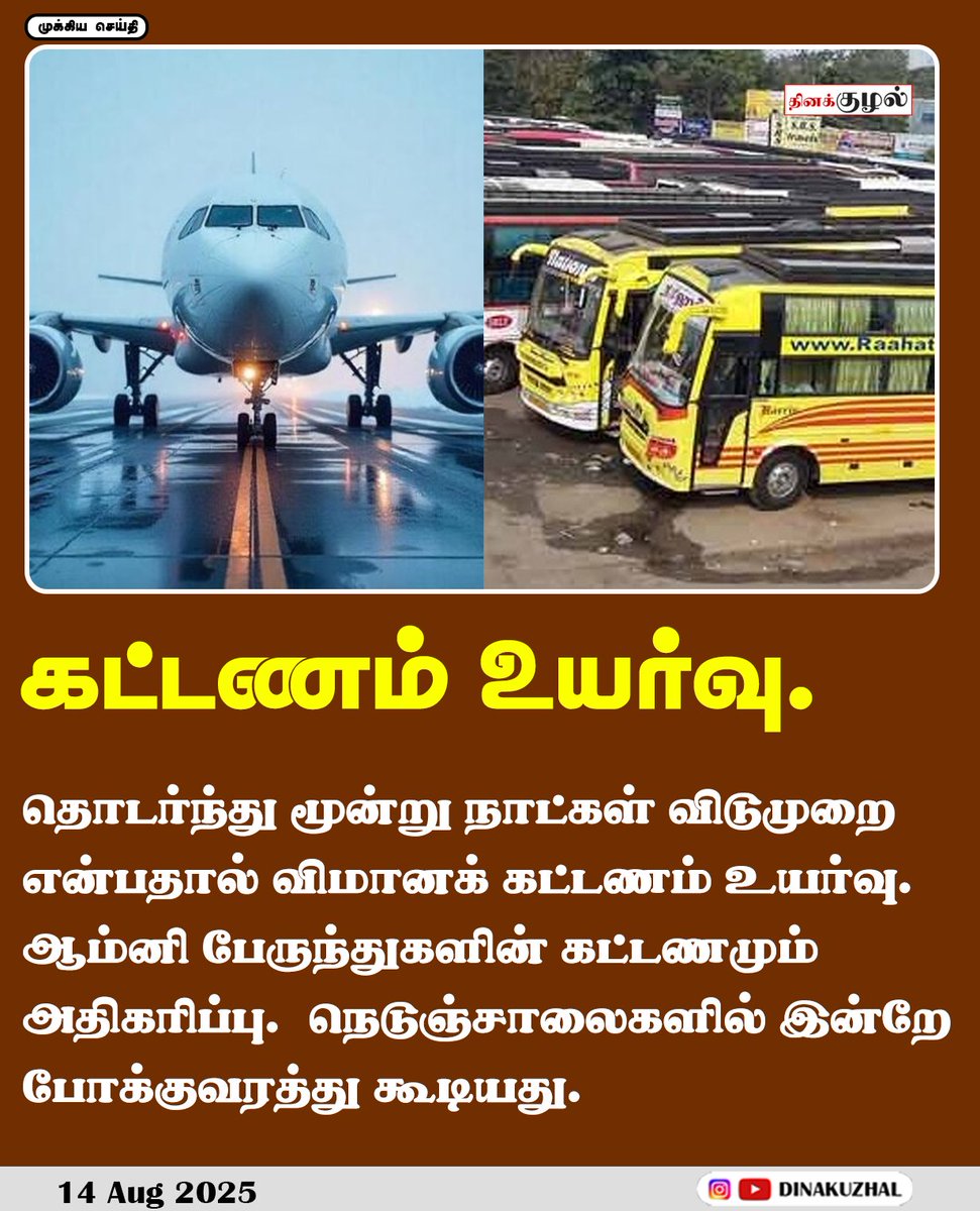 Dinakuzhal's tweet image. தொடர்ந்து மூன்று நாட்கள் விடுமுறை என்பதால் விமானக் கட்டணம் உயர்வு. ஆம்னி பேருந்துகளின் கட்டணமும் அதிகரிப்பு. 
#omnibus #flights #flightticketbooking #ominibusticket #holidays #tamilnews #tamilnewsupdates #tnnews #dinakuzhal