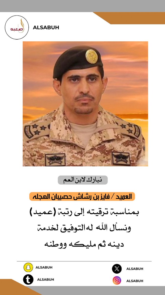 نبارك لابن العم /
العميد / فايز بن رشاش حصيبان الهجله
بمناسبة  ترقيته  إلى  رتبة  (عميد)
ونسأل  الله   له التوفيق  لخدمة  
دينه  ثم  مليكه  ووطنه