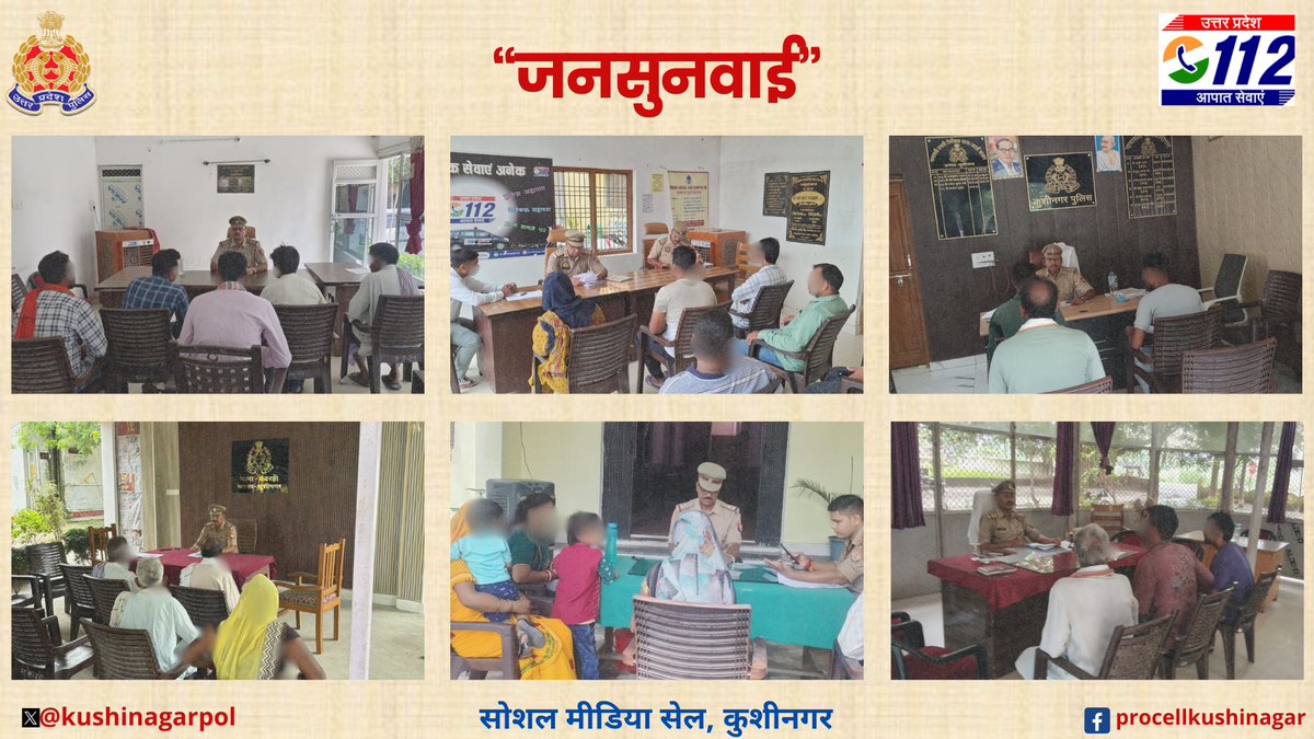#Kushinagar_Police
#जनसुनवाई
➡️पुलिस अधीक्षक कुशीनगर के निर्देशन में जनपद के समस्त थाना प्रभारियों द्वारा प्रतिदिन की भांति अपने-अपने कार्यालय पर "जनसुनवाई" की जा रही है तथा आमजन की समस्याओं को ध्यानपूर्वक सुनकर नियमानुसार निस्तारण कराया जा रहा है। #UPPolice