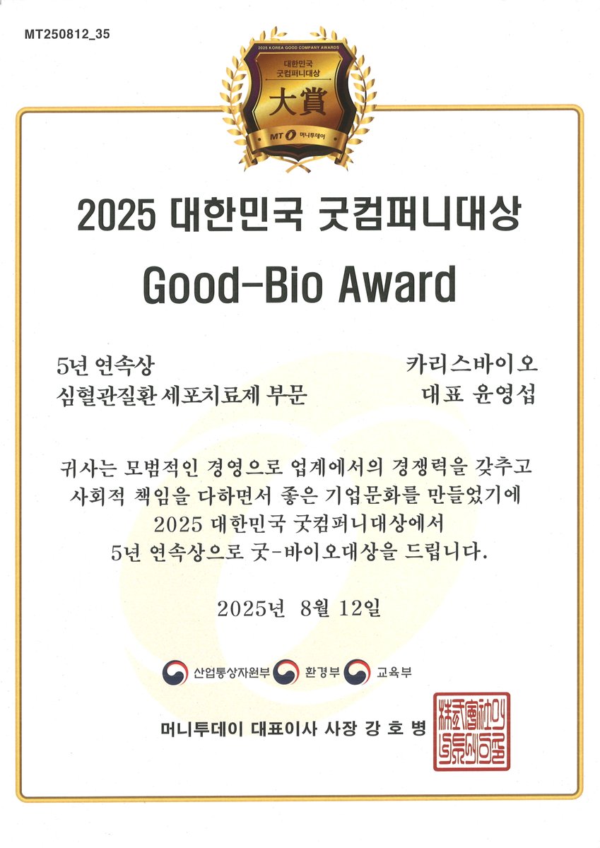 kadisbio's tweet photo. 차세대 세포치료제 선도기업 ㈜카리스바이오가‘2025 제11회 대한민국 굿컴퍼니대상’에서5년 연속 ‘Good-Bio Awards(굿-바이오대상)’을 수상했습니다.
세계 최초 심장질환 세포치료제를 개발한 저희는, 글로벌 Bio Company로 도약하기 위해 앞으로도 멈추지 않고 전진하겠습니다. https://t.co/XUe4TIr1nZ