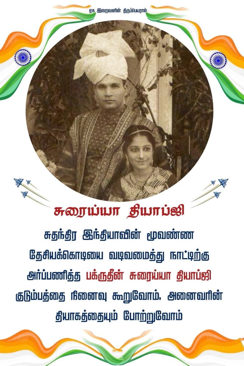 இந்திய சுதந்திர திருநாளில் வரலாற்றை நினைவு படுத்துவோம் வரும் தலைமுறைக்கு