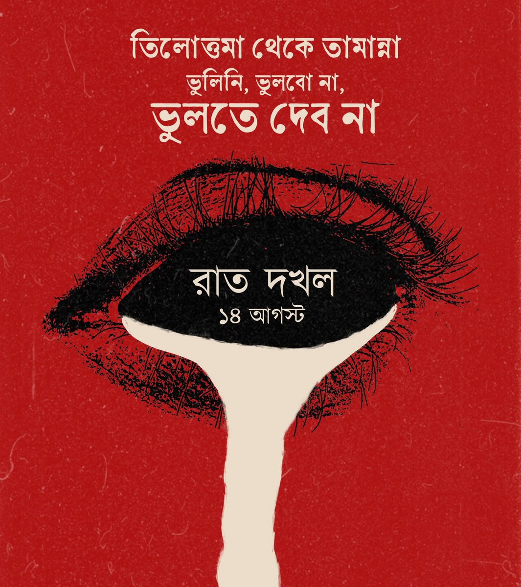 ভুলিনি, ভুলবো না, ভুলতে দেব না!

#JusticeForTilottoma
#JusticeForTamanna