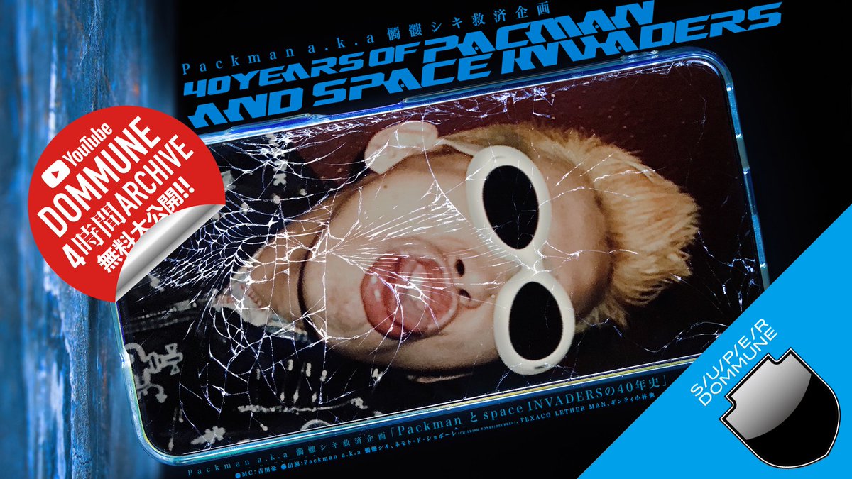 【Packman a.k.a髑髏シキ救済番組アーカイヴ公開!▶︎youtube.com/live/brx04Rchb…】#DOMMUNE「Packmanとspace INVADERSの40年史」吉田豪,Packman a.k.a髑髏シキ,ネモトドショボーレ,TEXACO LETHER MAN,ギンティ小林,綾小路翔,増子直純,中原昌也,FIFI,Rockin'Jelly Bean,中尾憲太郎,掟ポルシェ,高橋ヨシキ