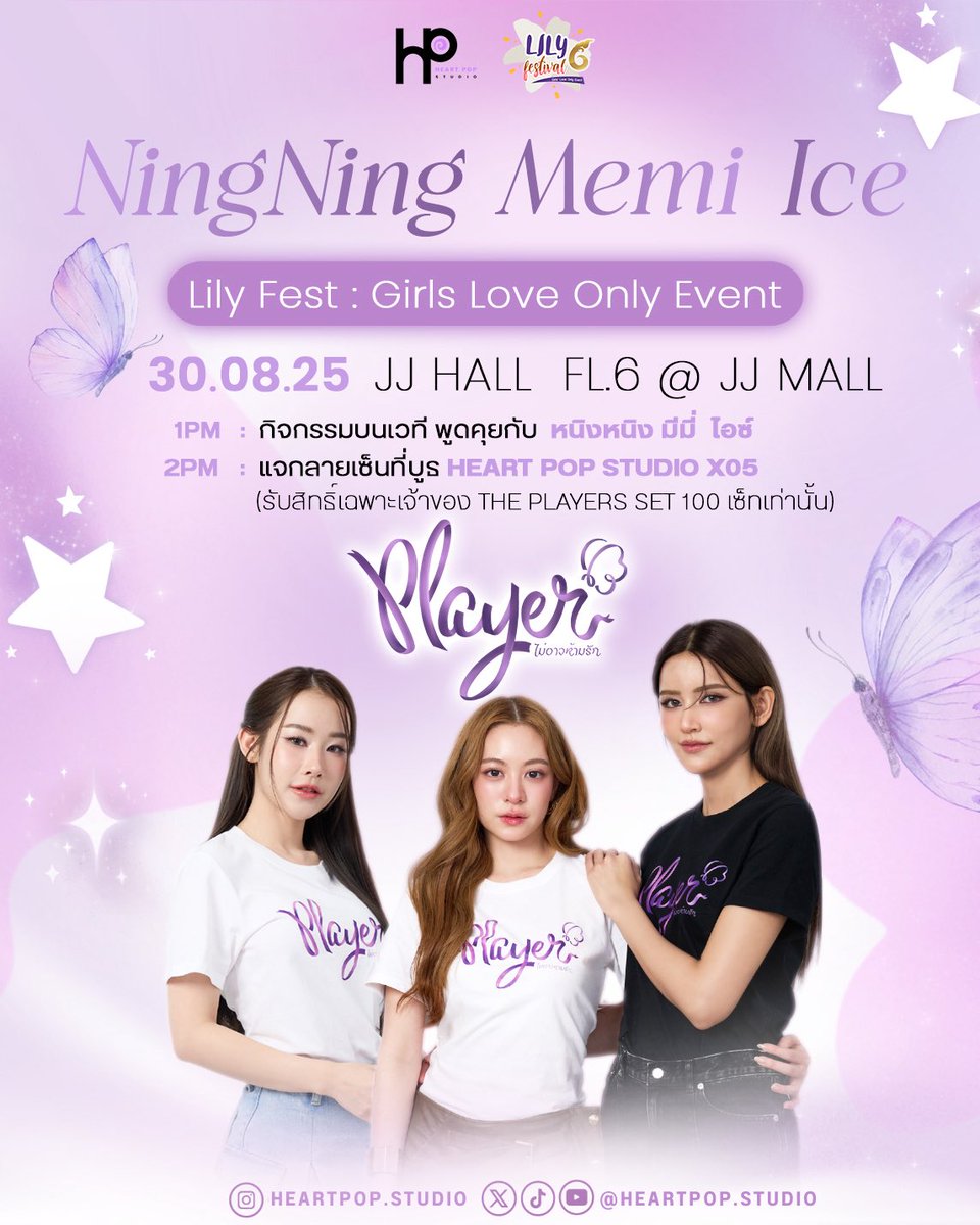 HeartPopStudio Artist Schedule: 

ไอซ์ อมีนา, มีมี่ เหมือนฝัน และหนิงหนิง มาริกา ร่วมงาน Lily Fest: Girls Love Only Event✨️❤️‍🔥👠🦋

📆 30 August 2025
⏰ 13.00น. | 01.00 PM (GMT+7)
📍JJ HALL  FL.6, JJ Mall Chatuchak

*หมายเหตุ: สามารถให้กำลังใจบริเวณรอบๆงานได้, ไม่มีรวมพล,