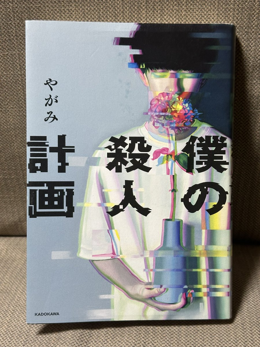 「僕の殺人計画」読了。文学から長年離れていた私でも読みやすい構成で、様々な事を考えさせられました。「普通」とは何か？「人間」の歪さや美しさについて。ラストまで読んだ後はプロローグを再度読んでゾクッとする感覚。良い作品でした。次回作の臨終トーナメントも楽しみ。