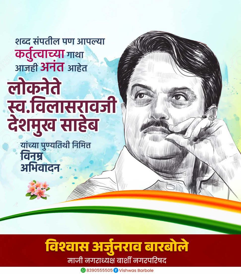 VishwasABarbole's tweet photo. महाराष्ट्राचे माजी मुख्यमंत्री स्व. विलासरावजी देशमुख यांना पुण्यतिथीनिमित्त विनम्र अभिवादन!
त्यांची विकासदृष्टी, लोकसंपर्क आणि प्रगतिशील विचारसरणी आजही प्रेरणादायी ठरते. 

#विलासराव_देशमुख https://t.co/voNnOD99kW