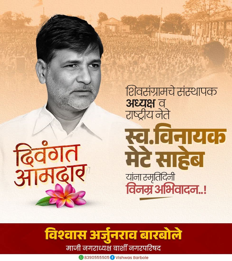 VishwasABarbole's tweet photo. शिवसंग्राम चे संस्थापक अध्यक्ष स्व.विनायकजी मेटे साहेब यांच्या स्मृतिदिनी विनम्र अभिवादन! https://t.co/Pc8FcBuaS1