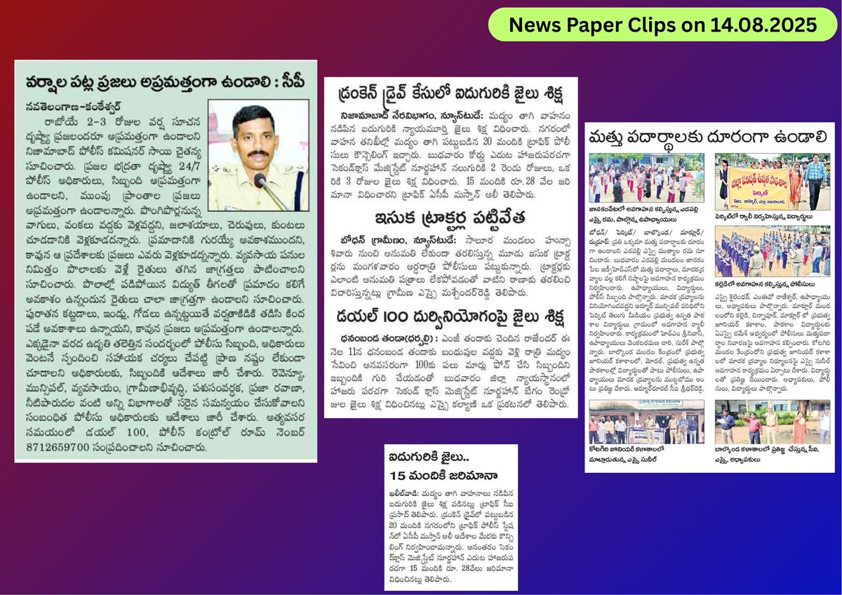 🔷వర్షాల పట్ల అప్రమత్తం – సీపీ సూచనలు
🔷డ్రంకెన్ డ్రైవ్ – 5మందికి జైలు శిక్ష, 15మందికి జరిమానా
🔷ఇసుక స్మగ్లింగ్ – 3 ట్రాక్టర్ల పట్టివేత
🔷డయల్ 100 దుర్వినియోగం – 2రోజుల జైలు శిక్ష
🔷మత్తు పదార్థాల నివారణ – పాఠశాలల్లో అవగాహన కార్యక్రమాలు.
#TodyaNewsPaperClips #NizamabadPolice