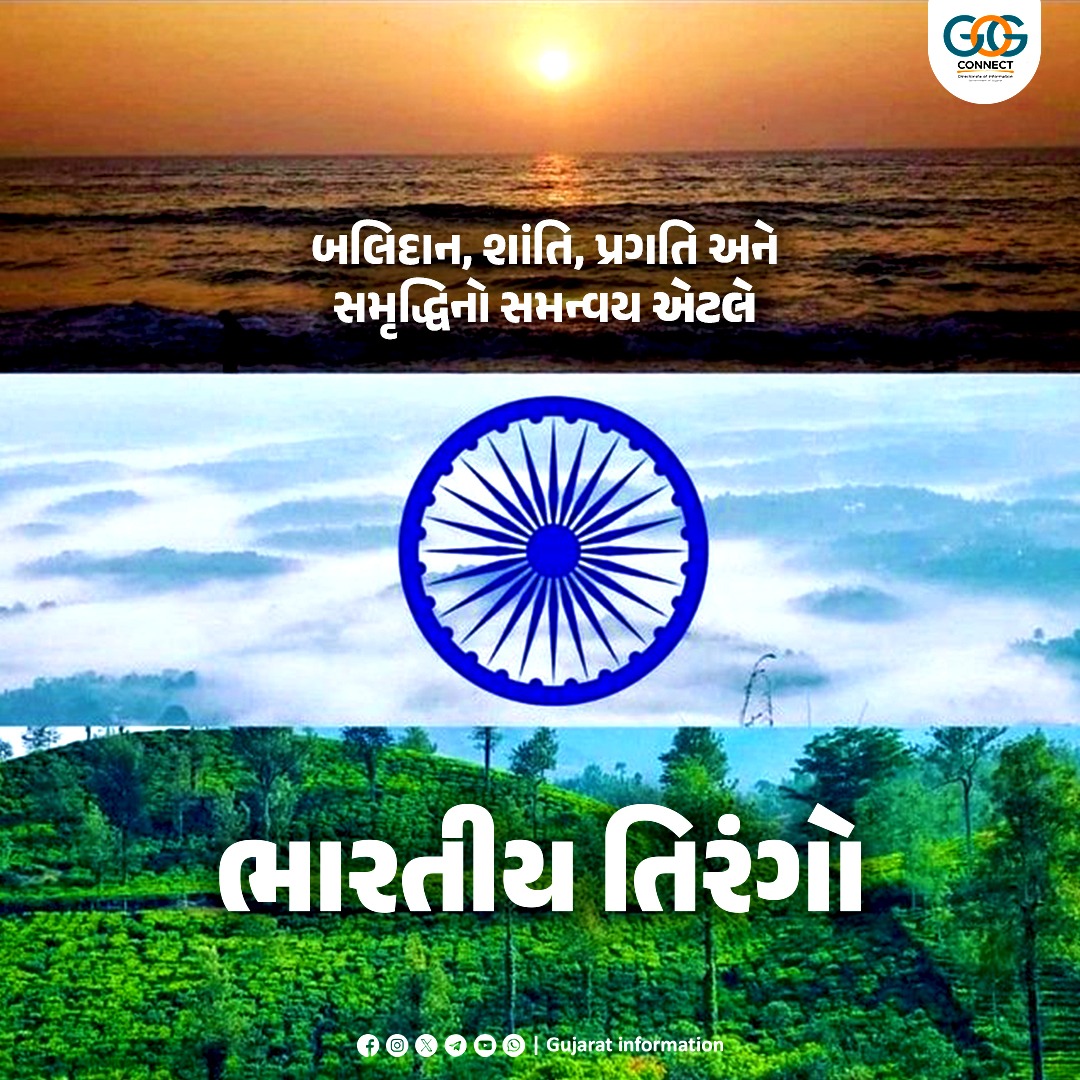 બલિદાન, શાંતિ, પ્રગતિ અને સમૃદ્ધિનો સમન્વય એટલે ભારતીય તિરંગો...

#HarGharTiranga
#HarGharTiranga2025