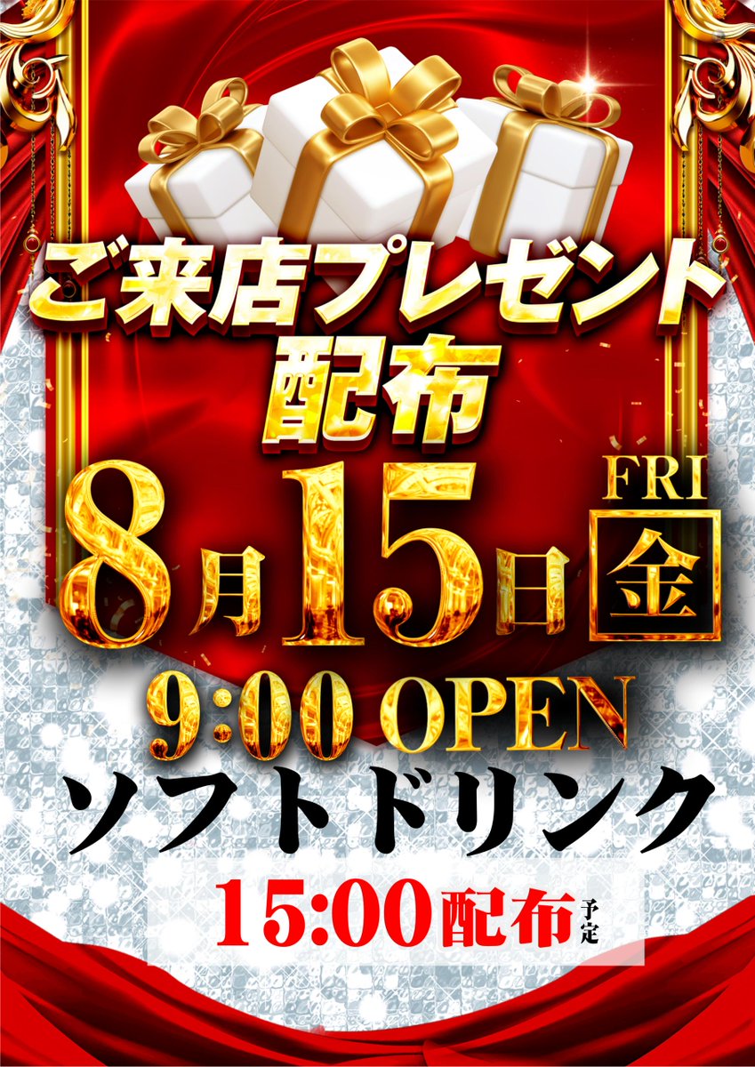 ☀️　8　月　15　日（金）☀️
🎁 　ご来店プレゼント配布　🎁
今回のプレゼントは、！！
🎁　ソフトドリンク　🎁
🎁　 15時配布予定　  🎁

☀️入場抽選時間8：50☀️

お客様のご来店心よりお待ちしております。
#ダイナム