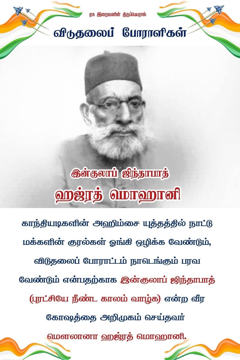 சுதந்திர வரலாற்றில் இஸ்லாமியர்களின் அளப்பறிய பங்கு மக்களுக்கு உணரத்துவோம்