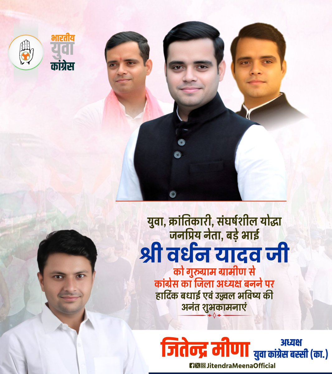 Jitendra Meena (@jitendrameenai) on Twitter photo युवा, क्रांतिकारी और संघर्षशील योद्धा, जनप्रिय नेता, बड़े भाई श्री <a href="/VardhanYaadav/">Vardhan Yadav</a> जी को गुरुग्राम ग्रामीण से कांग्रेस का जिला अध्यक्ष बनने पर हार्दिक बधाई एवं उज्ज्वल भविष्य की अनंत शुभकामनाएं।
आपका यह नया दायित्व संगठन को नई ऊर्जा, नई दिशा और मजबूती प्रदान करेगा। युवा, क्रांतिकारी और संघर्षशील योद्धा, जनप्रिय नेता, बड़े भाई श्री <a href="/VardhanYaadav/">Vardhan Yadav</a> जी को गुरुग्राम ग्रामीण से कांग्रेस का जिला अध्यक्ष बनने पर हार्दिक बधाई एवं उज्ज्वल भविष्य की अनंत शुभकामनाएं।
आपका यह नया दायित्व संगठन को नई ऊर्जा, नई दिशा और मजबूती प्रदान करेगा।