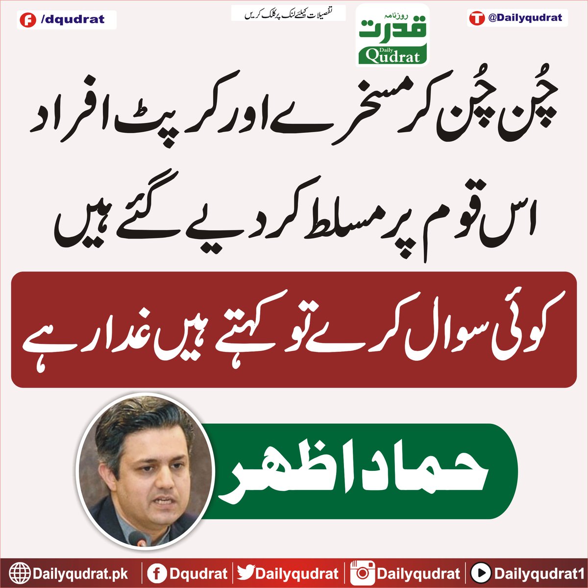 چُن چُن کر مسخرے اور کرپٹ افراد اس قوم پر مسلط کر دیے گئے ہیں، کوئی سوال کرے تو کہتے ہیں غدار ہے
حماد اظہر