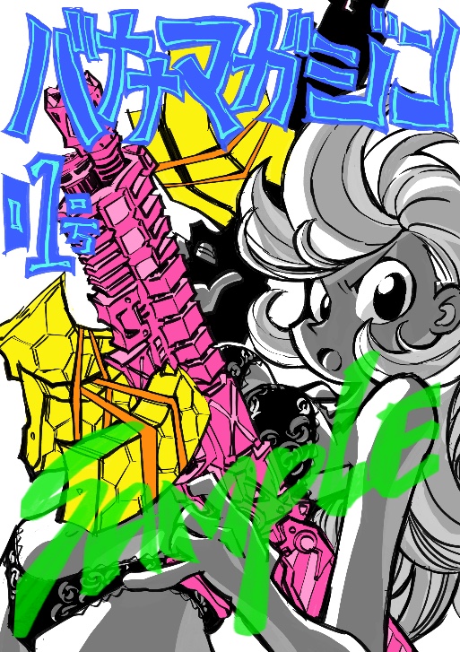 コミケ106 GEEK BOAT PEOPLE & バナナマガジン 1号 COVER STORY