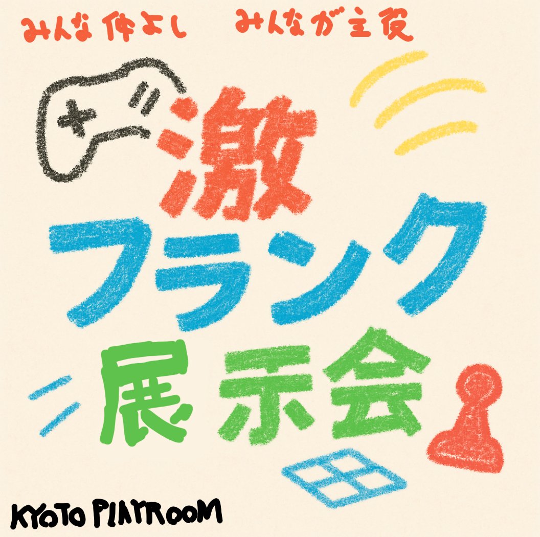 🎉KYOTO PLAYROOM 2周年特別記念 9/5🎉

みんなで作りあった作品を展示し、見せあい！遊びあう！
そんな展示イベント「激フランク展示会」を開催します💪

展示といっても、凝ったブース設営などは不要。
ゲームならノートPCなどを持ってきてください🎮