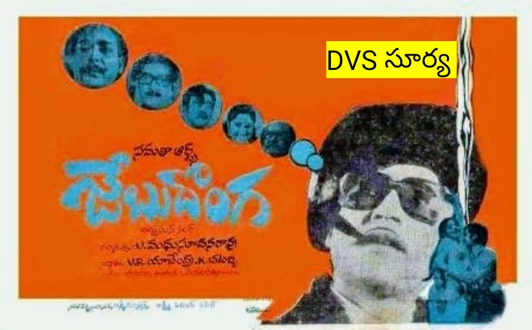 dvssuryarao9's tweet photo. #SOBHAN BABU #JEBUDONGA ( 50 years for collections Tsunami and first time in negativeTITLE roles) https://t.co/5PVTUMbrjz