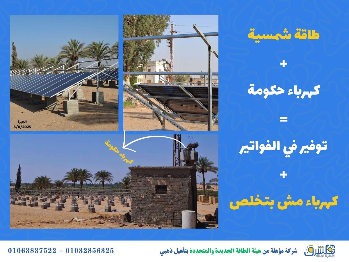 الطاقة الشمسية ليست فقط للمزارع البعيدة عن الكهرباء، بل أيضًا لتقليل الفاتورة حتى 80–100% للمزارع المتصلة بالشبكة عبر نظام On-Grid، مع تشغيل الري ليلًا ونهارًا.
📱 01032856325 – 01063837522
📧 info@mashreqco.com