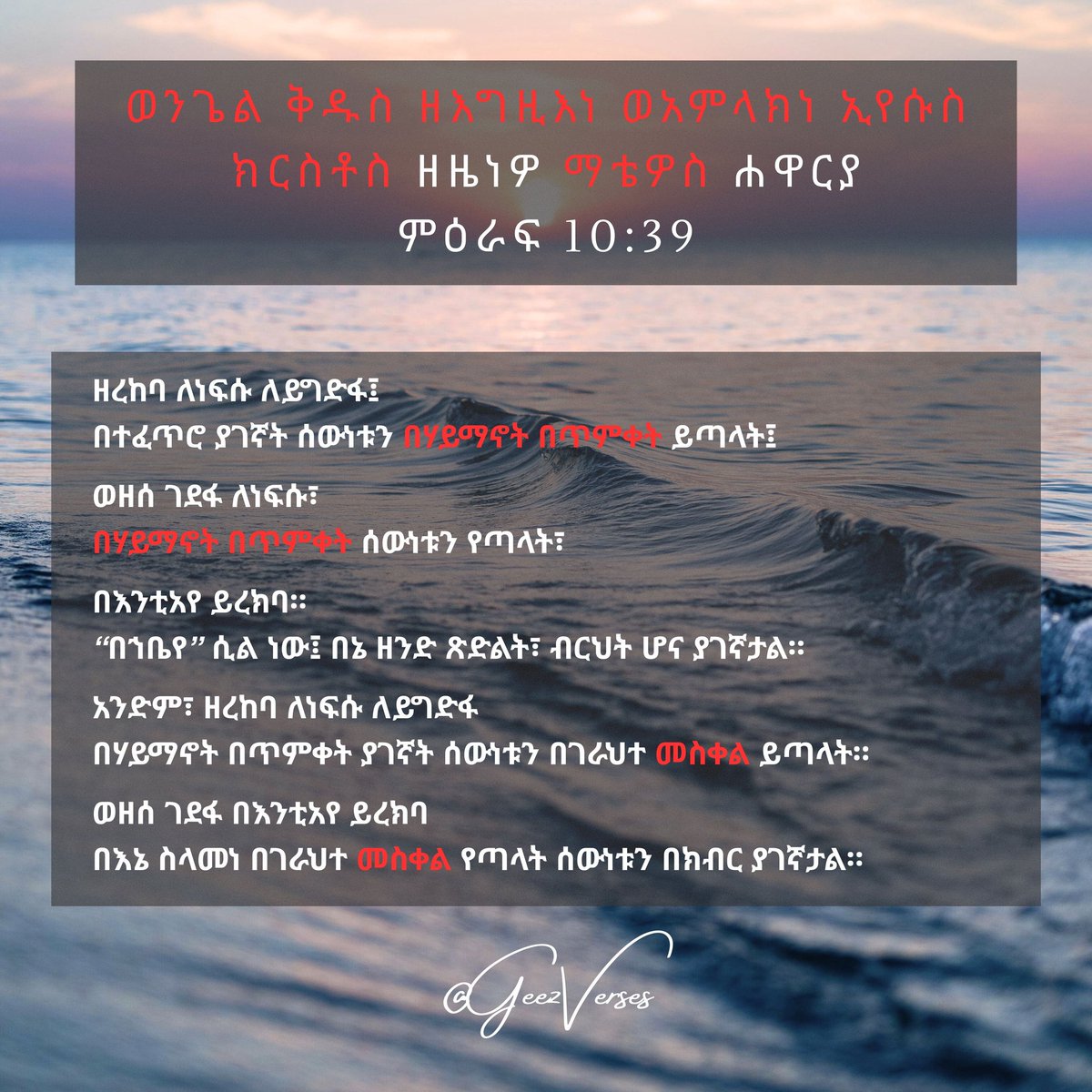 ወንጌል ቅዱስ ዘእግዚእነ ወአምላክነ ኢየሱስ ክርስቶስ ዘዜነዎ ማቴዎስ ሐዋርያ
ምዕራፍ 10:39