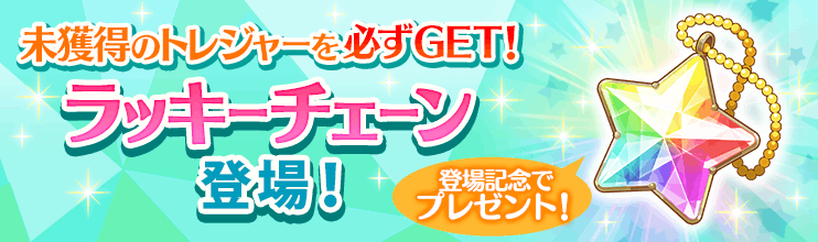 Disney STEP(ディズニー ステップ)公式 (@stepofficialjp) on Twitter photo \✨新アイテム登場のお知らせ✨/
『#ディズニーステップ』では
8/14のアップデートで新アイテム「ラッキーチェーン」が登場✨
トレジャーキャッチで使うと、未所持の★1~★3トレジャーが必ず手に入ります💎
また、登場を記念して「ラッキーチェーン」をプレゼント🎁 \✨新アイテム登場のお知らせ✨/
『#ディズニーステップ』では
8/14のアップデートで新アイテム「ラッキーチェーン」が登場✨
トレジャーキャッチで使うと、未所持の★1~★3トレジャーが必ず手に入ります💎
また、登場を記念して「ラッキーチェーン」をプレゼント🎁