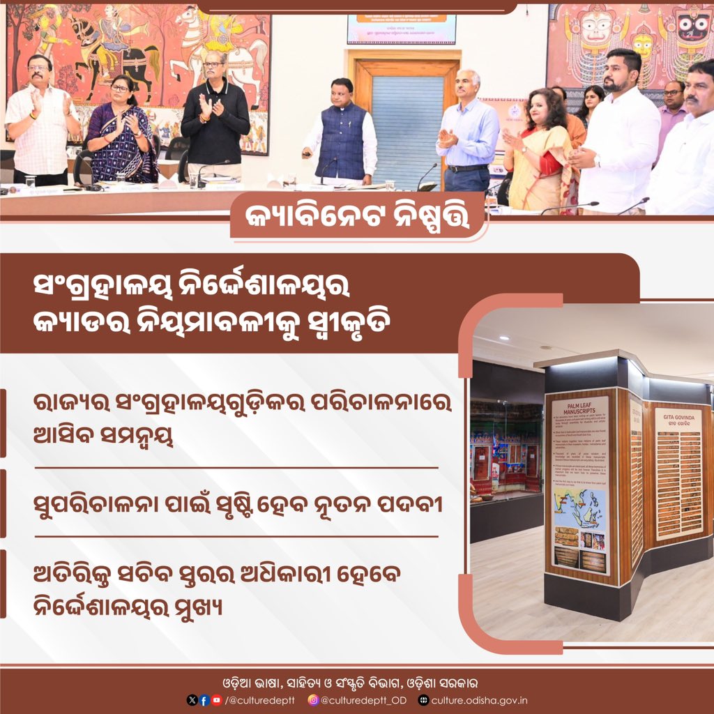 ମାନ୍ୟବର ମୁଖ୍ୟମନ୍ତ୍ରୀଙ୍କ ଅଧ୍ୟକ୍ଷତାରେ ତା-୧୩/୦୮/୨୦୨୫ରିଖ ରେ ବସିଥିବା କ୍ୟାବିନେଟ ବୈଠକରେ ଅନୁମୋଦିତ ହୋଇଥିବା ନିଷ୍ପତ୍ତି।

#Odisha #Culture #Museum