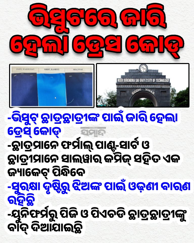 sambad_odisha's tweet image. ଭିସୁଟ୍ ଛାତ୍ରଛାତ୍ରୀଙ୍କ ପାଇଁ ଜାରି ହେଲା ଡ୍ରେସ୍‌ କୋଡ୍ 
#VSSUT #DressCode #Burla #Odisha #Sambad