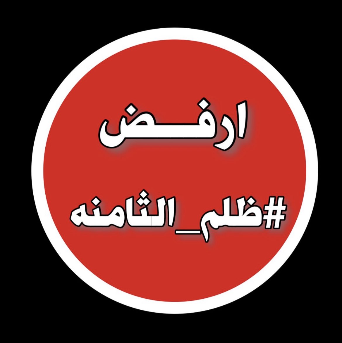 #ظلم_الثامنه