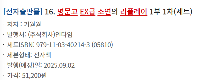 오 대박 기월월 작가님 '명문고 EX급 조연의 리플레이 (명급리)' 플랫폼들에 수정 공지 올라와서 뭔가 했는데 9월 2일에 단행본 1권부터 17권까지 나온대 한권당 3200원이고