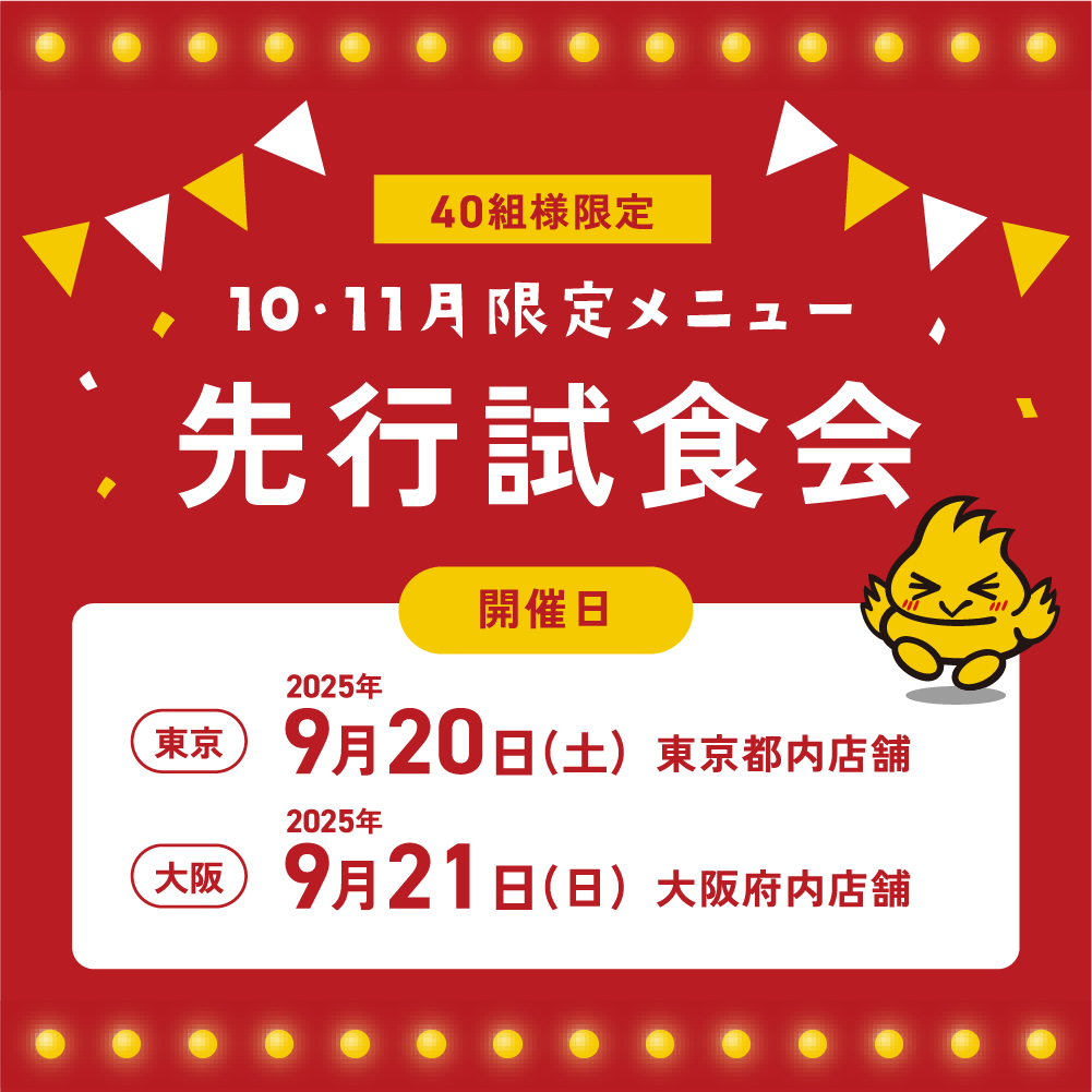 10月・11月限定メニューの 先行試食会を開催🎉✨ ＼ 鳥貴族公式アプリ