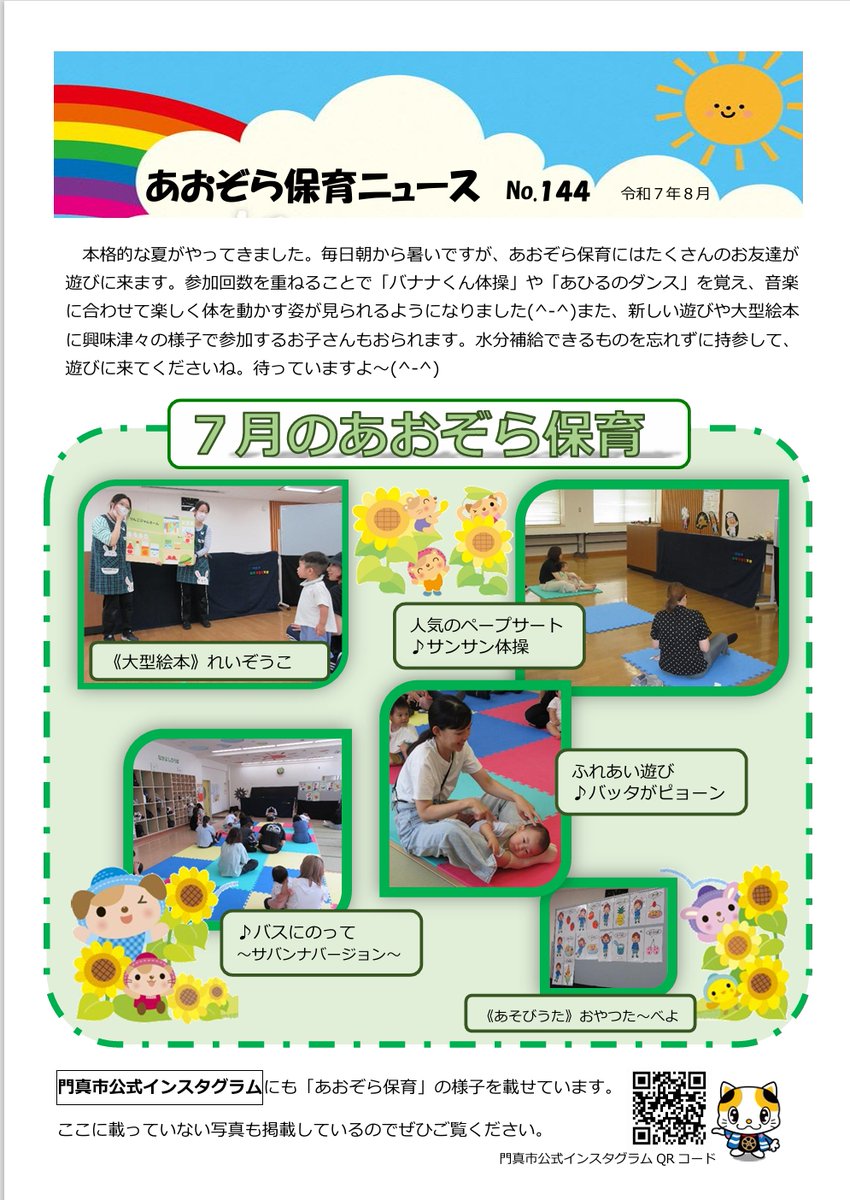 あおぞら保育ニュースが届きました。7月のあおぞら保育での様子や
