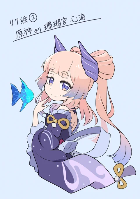 リク絵② 原神より 珊瑚宮 心海 原神やったことない…!