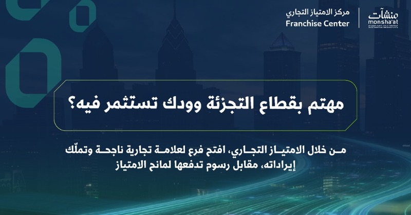 MonshaatSA's tweet photo. استثمر في قطاع التجزئة بثقة عبر خدمة الامتياز التجاري، وامتلك فرعاً لعلامة تجارية ناجحة بإدارة وتشغيل متكامل.

خطوة الامتياز بعشرة