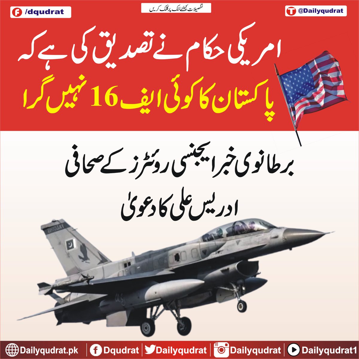 امریکی حکام نے تصدیق کی ہے کہ پاکستان کا کوئی ایف 16نہیں گرا، برطانوی خبر ایجنسی روئٹرز کے صحافی ادریس علی کا دعویٰ