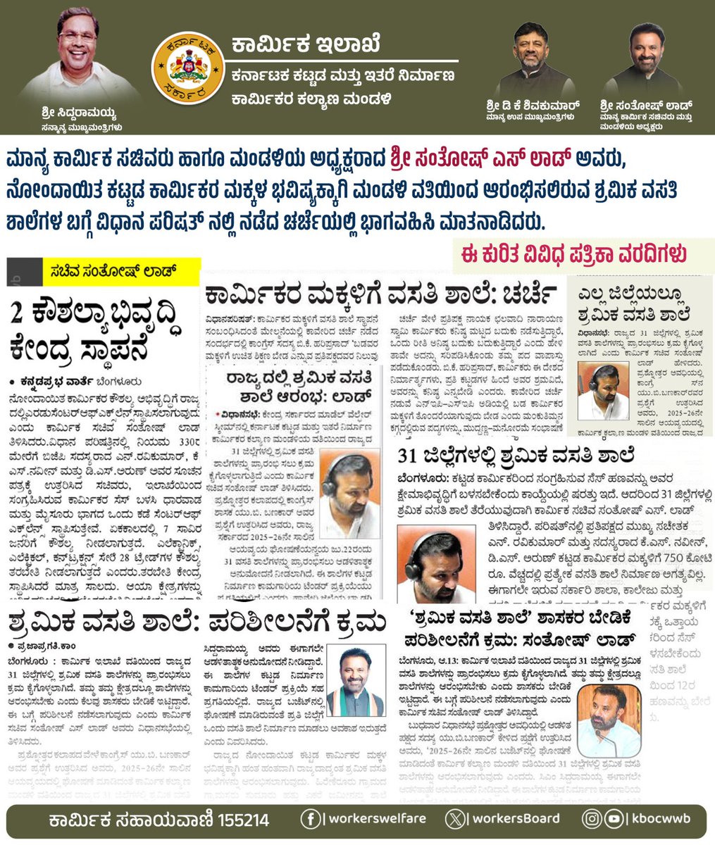 Construction Workers Welfare Board (@workersboard) on Twitter photo ಮಾನ್ಯ ಕಾರ್ಮಿಕ ಸಚಿವರು ಹಾಗೂ ಮಂಡಳಿಯ ಅಧ್ಯಕ್ಷರಾದ ಶ್ರೀ <a href="/SantoshSLadINC/">Santosh Lad Official</a> ಅವರು, ನೋಂದಾಯಿತ ಕಟ್ಟಡ ಕಾರ್ಮಿಕರ ಮಕ್ಕಳ ಭವಿಷ್ಯಕ್ಕಾಗಿ ಮಂಡಳಿ ವತಿಯಿಂದ ಆರಂಭಿಸಲಿರುವ ಶ್ರಮಿಕ ವಸತಿ ಶಾಲೆಗಳ ಬಗ್ಗೆ ವಿಧಾನ ಪರಿಷತ್ ನಲ್ಲಿ ನಡೆದ ಚರ್ಚೆಯಲ್ಲಿ ಭಾಗವಹಿಸಿ ಮಾತನಾಡಿದರು.
ಈ ಕುರಿತ ವಿವಿಧ ಪತ್ರಿಕಾ ವರದಿಗಳು.
#ಶ್ರಮೇವ_ಜಯತೇ #KBOCWW ಮಾನ್ಯ ಕಾರ್ಮಿಕ ಸಚಿವರು ಹಾಗೂ ಮಂಡಳಿಯ ಅಧ್ಯಕ್ಷರಾದ ಶ್ರೀ <a href="/SantoshSLadINC/">Santosh Lad Official</a> ಅವರು, ನೋಂದಾಯಿತ ಕಟ್ಟಡ ಕಾರ್ಮಿಕರ ಮಕ್ಕಳ ಭವಿಷ್ಯಕ್ಕಾಗಿ ಮಂಡಳಿ ವತಿಯಿಂದ ಆರಂಭಿಸಲಿರುವ ಶ್ರಮಿಕ ವಸತಿ ಶಾಲೆಗಳ ಬಗ್ಗೆ ವಿಧಾನ ಪರಿಷತ್ ನಲ್ಲಿ ನಡೆದ ಚರ್ಚೆಯಲ್ಲಿ ಭಾಗವಹಿಸಿ ಮಾತನಾಡಿದರು.
ಈ ಕುರಿತ ವಿವಿಧ ಪತ್ರಿಕಾ ವರದಿಗಳು.
#ಶ್ರಮೇವ_ಜಯತೇ #KBOCWW