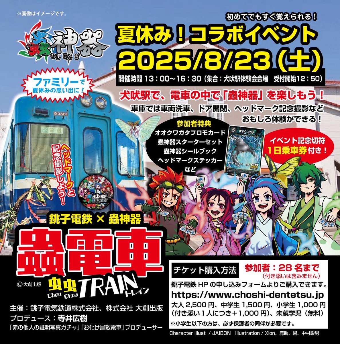 8月23日(土)は私も参加します！

電車の中でトレーディングカードゲームを遊ぶコラボって蟲神器がたぶん初？？

歴史に名をきざもう。
(言い過ぎ)