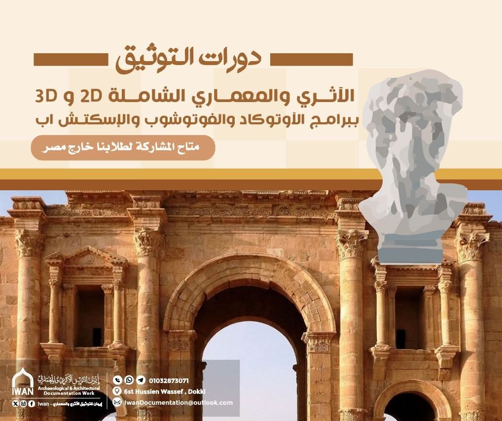 للآثاريين 💥💥💥
أهم وأقوي دورات الاثاريين ❤️
(بخصم ٥٠٪) ل اول ٣٠ مشارك فقط 👍

📌دبلومة التوثيق الأثري والمعماري الشاملة جمعنا فيها برامج الاوتوكاد والفوتوشوب والاسكتش والفراي وورشة الرسم الآثري مجانية 💥
لينك التسجيل 
forms.gle/7cdwBYUBtFmYbe…