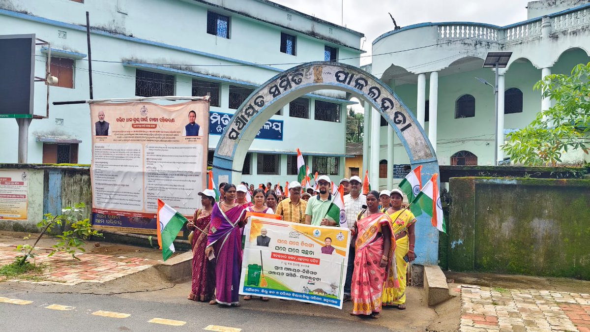 ଘରେ ଘରେ ତିରଙ୍ଗା
ଘରେ ଘରେ ସ୍ବଚ୍ଛତା