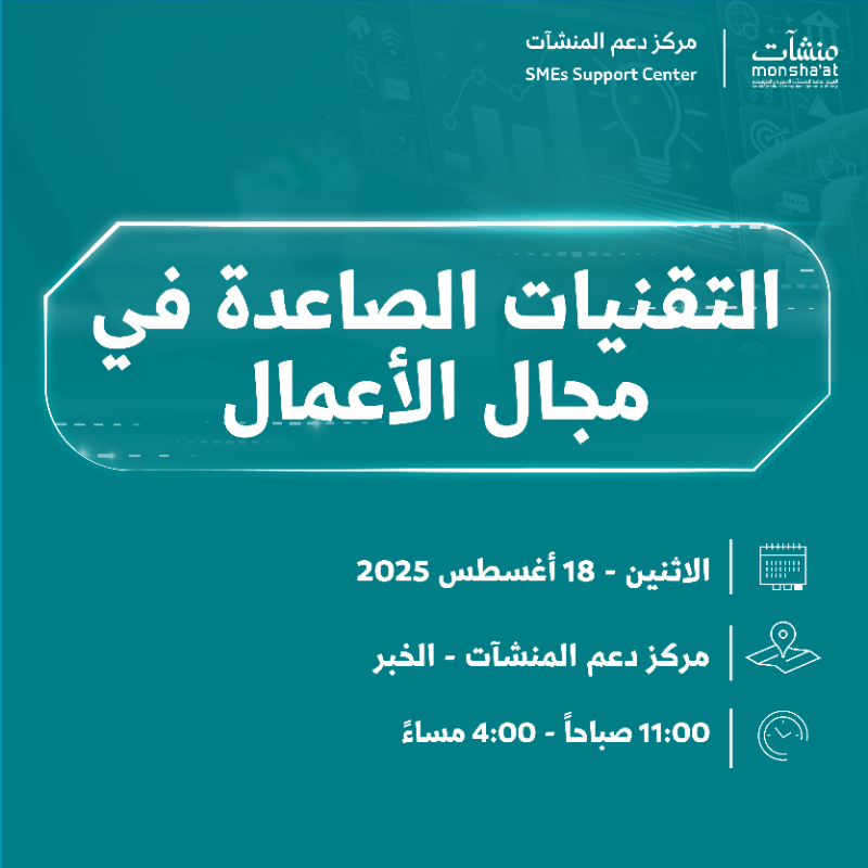 MonshaatSA's tweet photo. ينظم مركز دعم المنشآت في الخبر برنامجاً تدريبياً يهدف إلى تمكين رواد الأعمال المشاركين من فهم التقنيات الصاعدة في مجال الأعمال، وتزويدهم بالمهارات اللازمة التي تعزز التنافسية وتحقق النمو الاقتصادي في المنشآت.