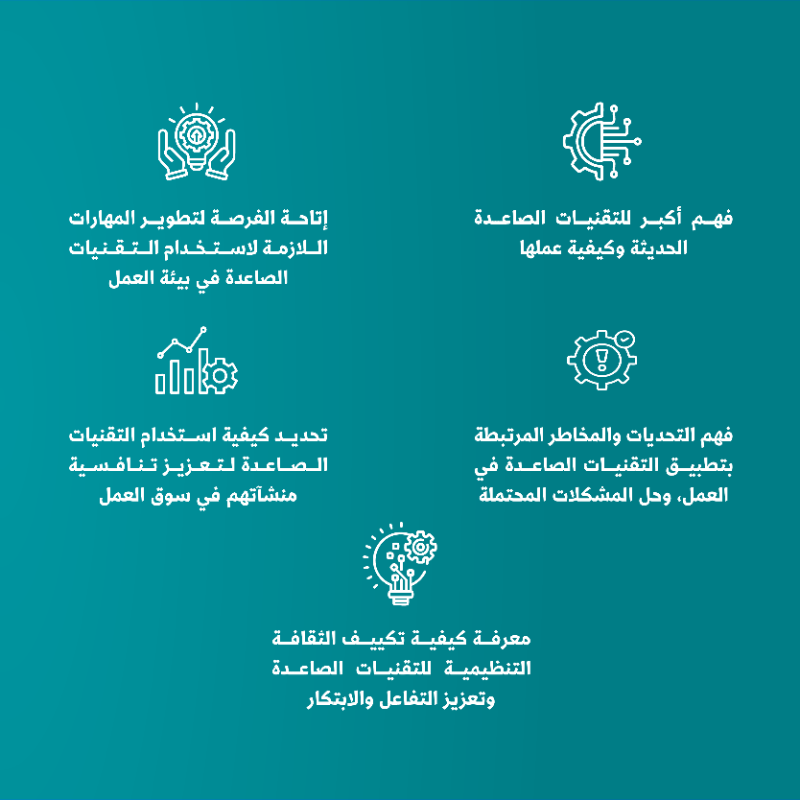 MonshaatSA's tweet photo. ينظم مركز دعم المنشآت في الخبر برنامجاً تدريبياً يهدف إلى تمكين رواد الأعمال المشاركين من فهم التقنيات الصاعدة في مجال الأعمال، وتزويدهم بالمهارات اللازمة التي تعزز التنافسية وتحقق النمو الاقتصادي في المنشآت.