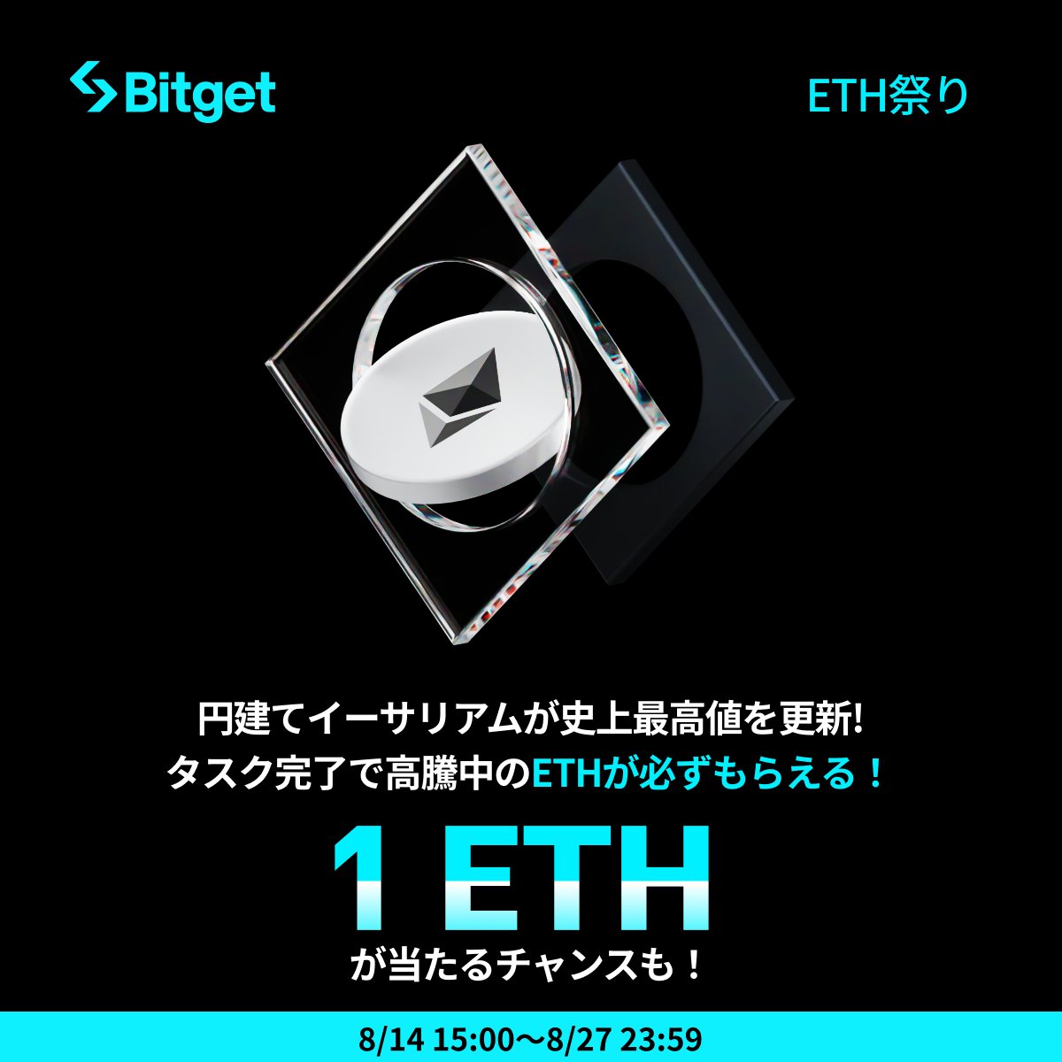 【✨🎊#Bitget ETH祭り🎊✨】

簡単なタスクを完了すると必ず $ETH を獲得できます（最大報酬1 $ETH | 現在価格4700ドル相当)😍🔥

そしてこの投稿を「いいね」&amp;「リポスト」してくださった方に抽選で10 $USDT をプレゼントします✨

🎁リポストキャンペーン応募方法(抽選で5名様）
