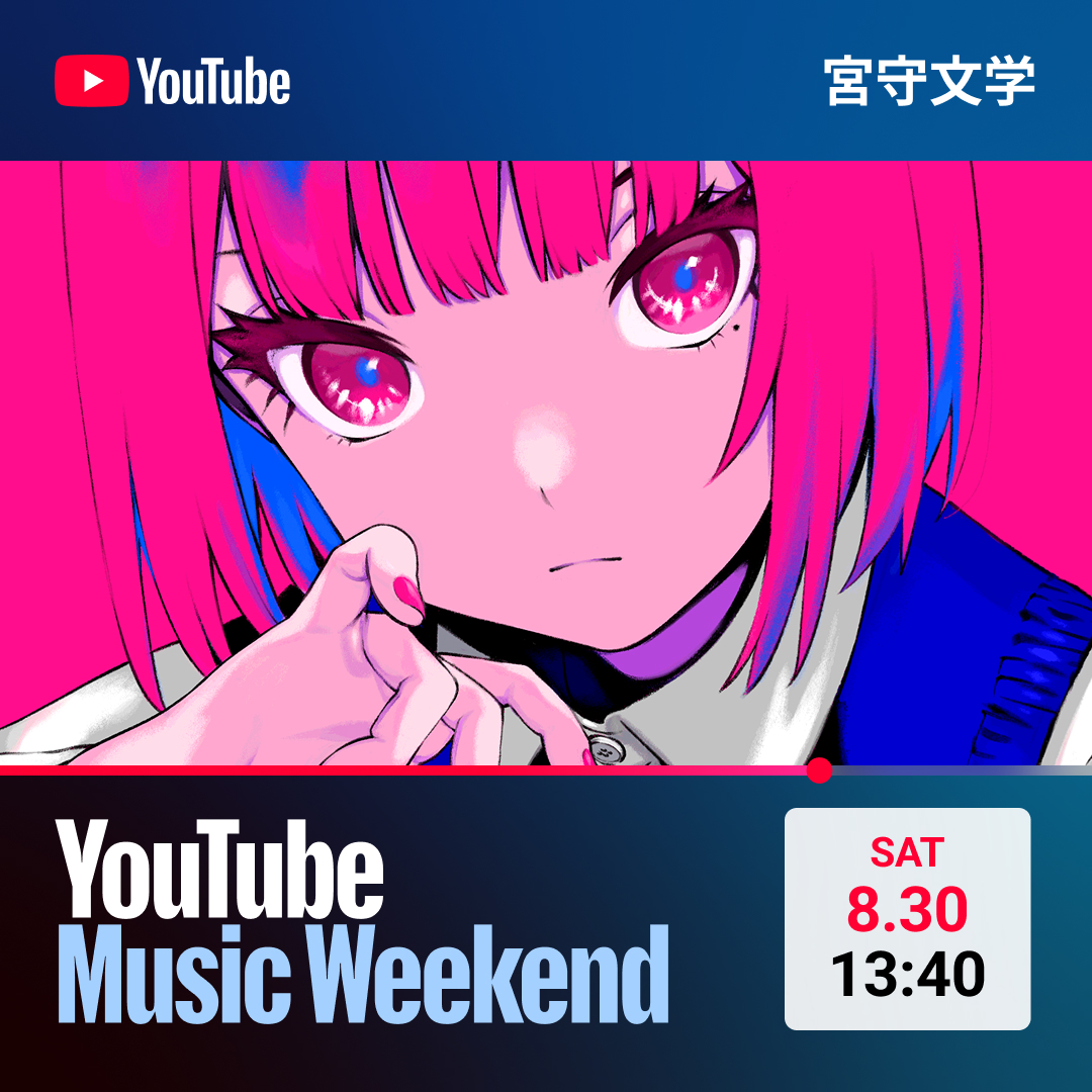 miyamoribungaku's tweet photo. 【お知らせ】

#YouTubeMusicWeekend 10.0 出演決定

宮守文学はボカロPとして、
恐らく前例のないライブを初公開します

詳細は続報をお待ちください https://t.co/r66muLD778