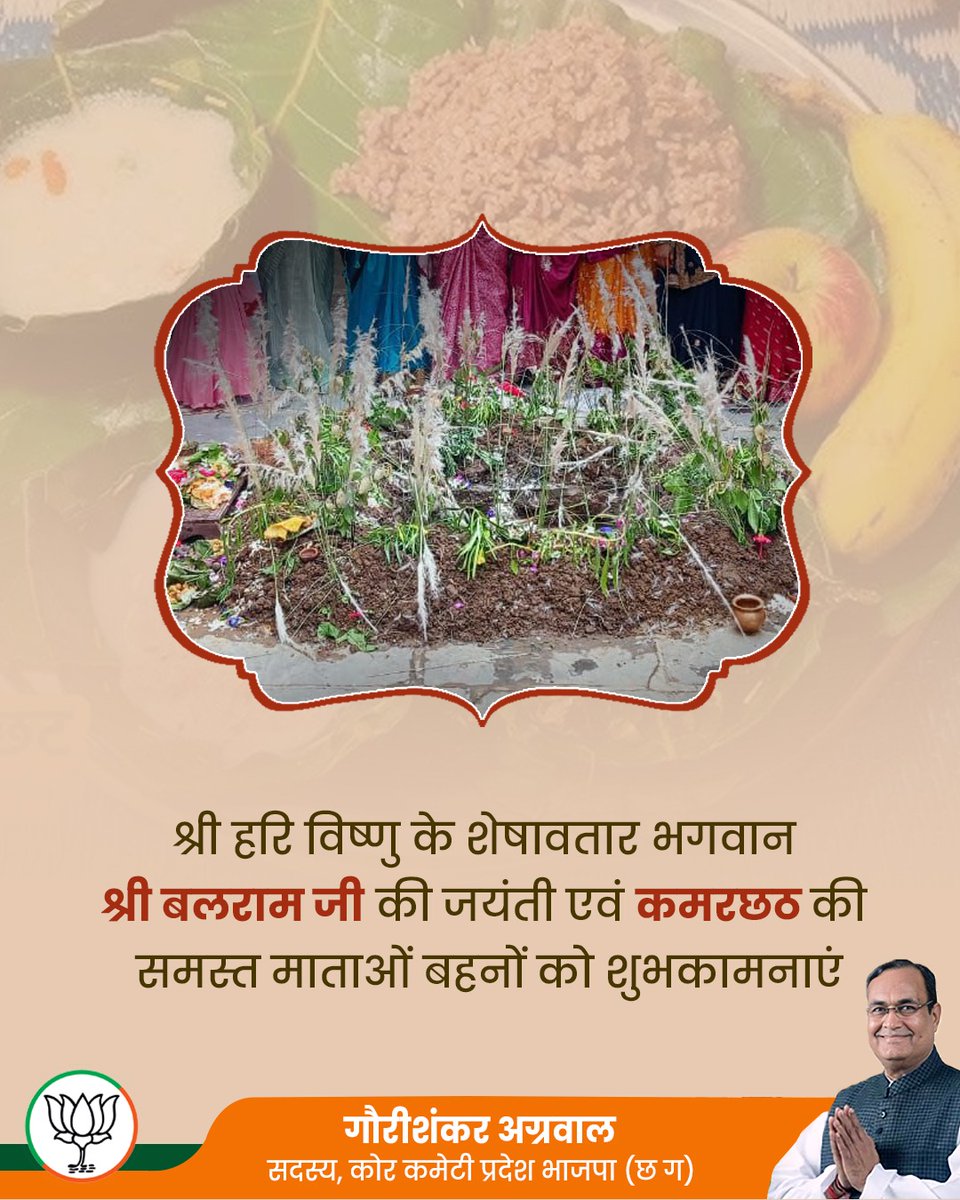 श्री हरि विष्णु के शेषावतार भगवान श्री बलराम जी की जयंती एवं संतान के सुख, समृद्धि अऊ दीर्घायु के पावन तिहार — कमरछठ के पावन त्यौहार की समस्त माताओं बहनों को शुभकामनाएं

#कमरछठ_तिहार