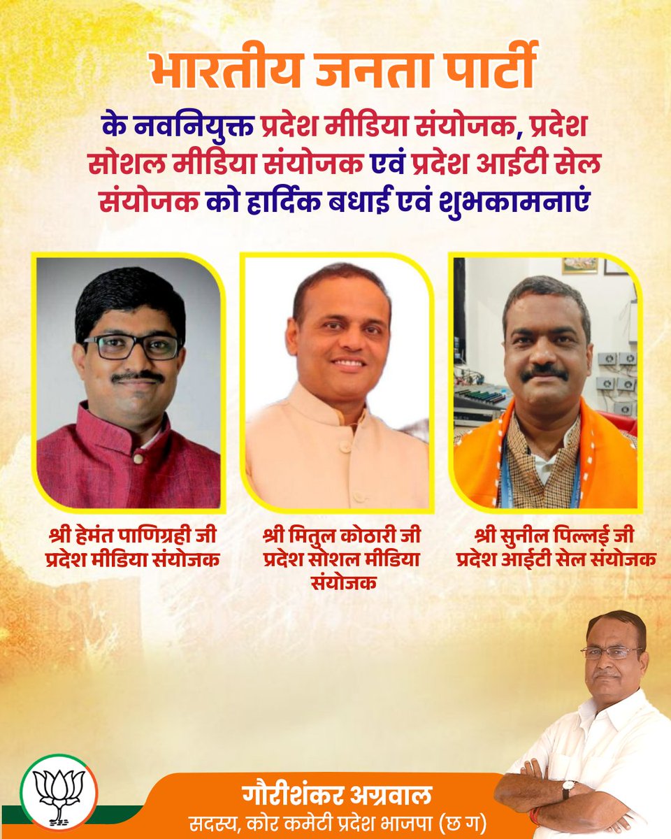 भारतीय जनता पार्टी छत्तीसगढ़ के नवनियुक्त प्रदेश मीडिया संयोजक, प्रदेश सोशल मीडिया संयोजक एवं प्रदेश आईटी सेल संयोजक को हार्दिक बधाई एवं शुभकामनाएं