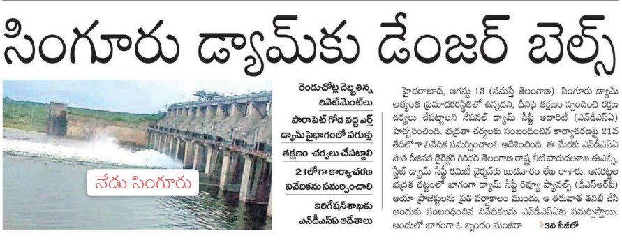 KTRBRS's tweet photo. మొన్న జూరాల ప్రాజెక్టుకు ప్రమాదఘంటికలు
నిన్న మంజీరా బ్యారేజీకి పొంచి ఉన్న ముప్పు
నేడు సింగూరు డ్యామ్ కు మోగిన డేంజర్ బెల్స్ 

ఇతర ప్రాజెక్టులకు రిపేర్లు వస్తే తప్పులేదనట్టు ఫోజులు కొట్టే కాంగ్రెస్, బీజేపీ నేతలు.. కాళేశ్వరంపై మాత్రం బురదజల్లడం.. వాళ్ల దిగజారుడుతనానికి నిదర్శనం

ప్రాజెక్టులు కట్టాక రిపేర్లు వస్తుంటాయనే విషయాన్ని మభ్యపెట్టి కేవలం మేడిగడ్డ బ్యారేజీలోని రెండు పిల్లర్లను బూచిగా చూపించి కమిషన్ల పేరిట కక్షగట్టడం అత్యంత దుర్మార్గం

జూరాల ప్రాజెక్టులోని 9వ నంబర్ గేట్ రోప్ తెగిపోవడంతోపాటు బలహీనంగా ఉన్న ఇతర గేట్ల రోప్ లను అలాగే గాలికొదిలేస్తే ప్రాజెక్టు నిలుస్తుందా ?

హైదరాబాద్ జంటనగరాలకు మంచినీరు అందించే మంజీరా బ్యారేజీకి ప్రమాదం పొంచి ఉందని స్టేట్ డ్యామ్ సేఫ్టీ ఆర్గనైజేషన్ నిపుణుల బృందం చేసిన హెచ్చరికపై సోయిలేకపోతే మంజీరాకు మనుగడ ఉంటుందా ?

ఇవాళ సింగూరు డ్యామ్ కు కూడా డేంజర్ బెల్స్ మోగుతున్నాయని అదే NDSA హెచ్చరికను కూడా అలాగే పెడచెవిన పెట్టి ప్రాజెక్టు భవితవ్యాన్ని ప్రశ్నార్థకం చేస్తారా ?

జూరాలకు, మంజీరాకు, సింగూరుకు ఒక న్యాయం.. మేడిగడ్డ బ్యారేజీకి మాత్రం మరో న్యాయం అంటే నాలుగు కోట్ల ప్రజలు ఊరుకోరు. అన్ని ప్రాజెక్టులకు యుద్ధప్రాతిపదికన మరమ్మత్తులు చేయాల్సిందే. ప్రజలు సాగు, తాగునీటి గోస తీర్చే ఏ ప్రాజెక్టునైనా కంటికి రెప్పలా కాపాడాల్సిందే..!!

జై తెలంగాణ