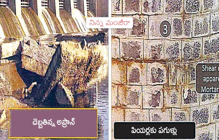 KTRBRS's tweet photo. మొన్న జూరాల ప్రాజెక్టుకు ప్రమాదఘంటికలు
నిన్న మంజీరా బ్యారేజీకి పొంచి ఉన్న ముప్పు
నేడు సింగూరు డ్యామ్ కు మోగిన డేంజర్ బెల్స్ 

ఇతర ప్రాజెక్టులకు రిపేర్లు వస్తే తప్పులేదనట్టు ఫోజులు కొట్టే కాంగ్రెస్, బీజేపీ నేతలు.. కాళేశ్వరంపై మాత్రం బురదజల్లడం.. వాళ్ల దిగజారుడుతనానికి నిదర్శనం

ప్రాజెక్టులు కట్టాక రిపేర్లు వస్తుంటాయనే విషయాన్ని మభ్యపెట్టి కేవలం మేడిగడ్డ బ్యారేజీలోని రెండు పిల్లర్లను బూచిగా చూపించి కమిషన్ల పేరిట కక్షగట్టడం అత్యంత దుర్మార్గం

జూరాల ప్రాజెక్టులోని 9వ నంబర్ గేట్ రోప్ తెగిపోవడంతోపాటు బలహీనంగా ఉన్న ఇతర గేట్ల రోప్ లను అలాగే గాలికొదిలేస్తే ప్రాజెక్టు నిలుస్తుందా ?

హైదరాబాద్ జంటనగరాలకు మంచినీరు అందించే మంజీరా బ్యారేజీకి ప్రమాదం పొంచి ఉందని స్టేట్ డ్యామ్ సేఫ్టీ ఆర్గనైజేషన్ నిపుణుల బృందం చేసిన హెచ్చరికపై సోయిలేకపోతే మంజీరాకు మనుగడ ఉంటుందా ?

ఇవాళ సింగూరు డ్యామ్ కు కూడా డేంజర్ బెల్స్ మోగుతున్నాయని అదే NDSA హెచ్చరికను కూడా అలాగే పెడచెవిన పెట్టి ప్రాజెక్టు భవితవ్యాన్ని ప్రశ్నార్థకం చేస్తారా ?

జూరాలకు, మంజీరాకు, సింగూరుకు ఒక న్యాయం.. మేడిగడ్డ బ్యారేజీకి మాత్రం మరో న్యాయం అంటే నాలుగు కోట్ల ప్రజలు ఊరుకోరు. అన్ని ప్రాజెక్టులకు యుద్ధప్రాతిపదికన మరమ్మత్తులు చేయాల్సిందే. ప్రజలు సాగు, తాగునీటి గోస తీర్చే ఏ ప్రాజెక్టునైనా కంటికి రెప్పలా కాపాడాల్సిందే..!!

జై తెలంగాణ
