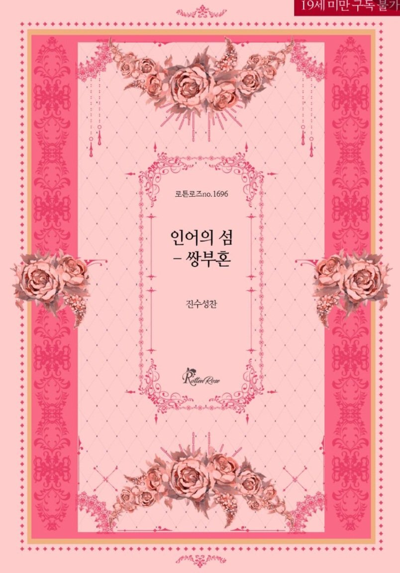 feastliveshow's tweet photo. 진수성찬의 섬 시리즈 3탄.
인어는 고전.
고전은 참지 않지!
인어의 섬, 쌍부혼.
오늘 교보에서 만나보실 수 있습니다.
https://t.co/9kaExuU0Hg

#인어#동양풍 #삼각관계 #강압 #가스라이팅 #난생 #계략남 #순정녀
#우리동네이상한전통
#원숭이의섬
#섬시리즈 https://t.co/EbvNFK7PUu