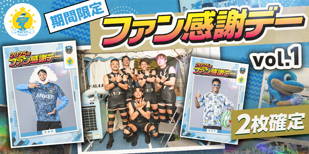 【期間限定】ファン感謝デーカードvol.1が新登場✨

 7月6日に行われたファン感謝デー
当日の写真が デジタルカードになって登場🐬

新カードがなんと2枚確定🎯
お得なセールも開催中✨

#フロカ をチェック👀👇
frontale-card-collection.com/?utm_source=X_… 

#川崎フロンターレ #frontale